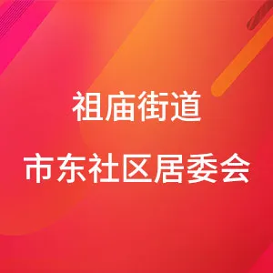 佛山市禅城区祖庙街市东社区居民委员会
