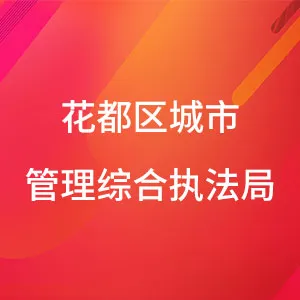 广州市花都区城市管理和综合执法局