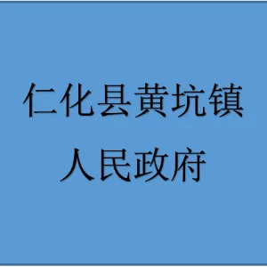 仁化县黄坑镇人民政府