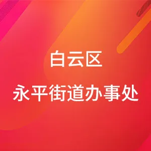 广州市白云区人民政府永平街道办事处