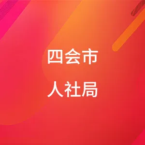 四会市人力资源社会保障局