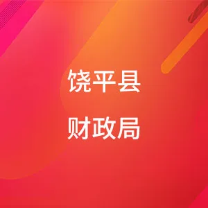 饶平县财政局