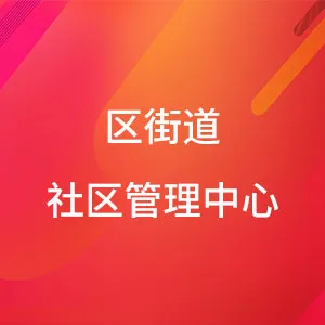 肇庆高新区街道社区管理中心