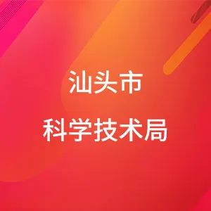 汕头市科学技术局