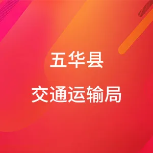 五华县交通运输局