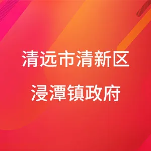 清远市清新区浸潭镇人民政府
