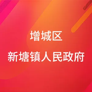 增城区新塘镇人民政府