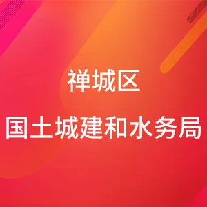 佛山市禅城区住房城乡建设和水利局