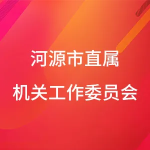 中共河源市直属机关工作委员会