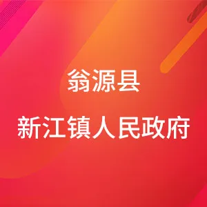 翁源县新江镇人民政府