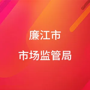 廉江市市场监管局