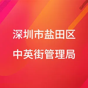 深圳市盐田区中英街管理局