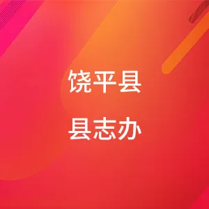 饶平县县志办