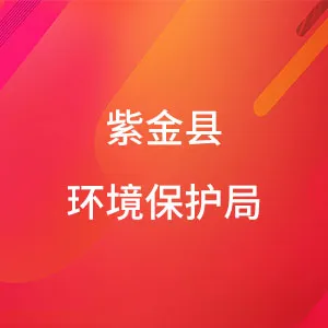 紫金县环境保护局