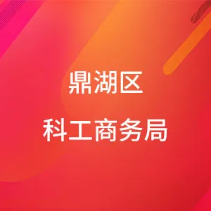 肇庆市鼎湖区工业和信息化局