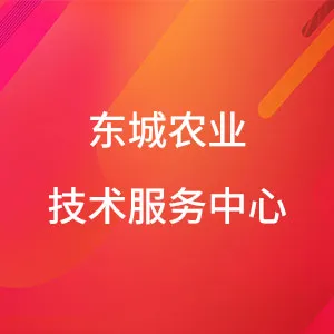 东莞市东城农业技术服务中心