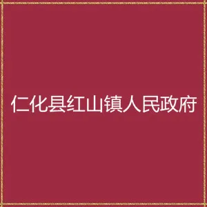 仁化县红山镇人民政府