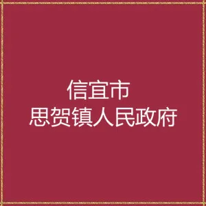 思贺镇人民政府