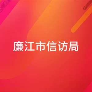 廉江市信访局