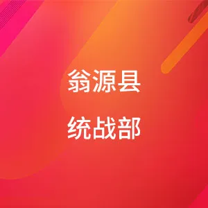 中共翁源县统战部