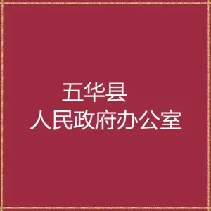 五华县人民政府办公室