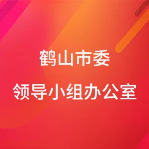 中共鹤山市委巡察工作领导小组办公室