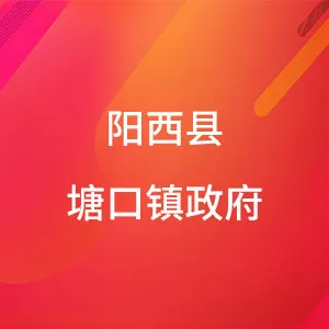 阳西县塘口镇政府