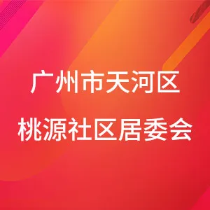 广州市天河区前进街桃源社区居民委员会