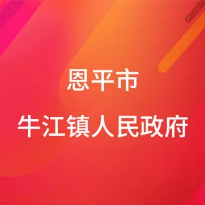 恩平市牛江镇人民政府