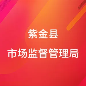 紫金县市场监督管理局