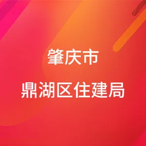肇庆市鼎湖区住房和城乡建设局