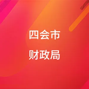四会市财政局