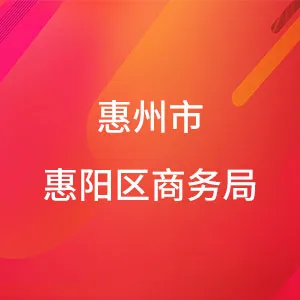 惠州市惠阳区商务局