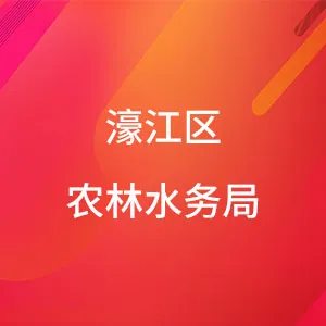 濠江区农林水务局