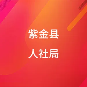 紫金县人力资源和社会保障局