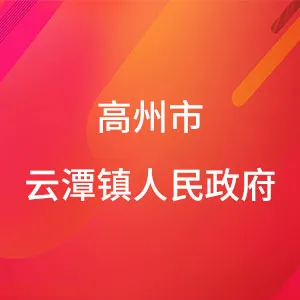 高州市云潭镇人民政府