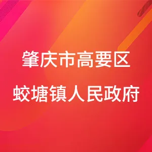 肇庆市高要区蛟塘镇人民政府