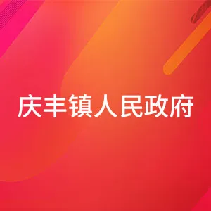 建湖县庆丰镇人民政府