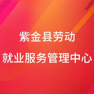 紫金县劳动就业服务管理中心