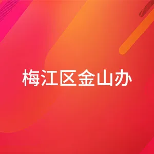 梅江区金山办