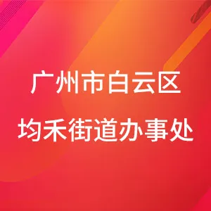 广州市白云区人民政府均禾街道办事处