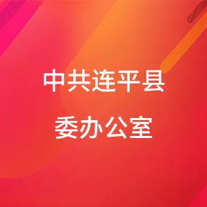 中共连平县委办公室