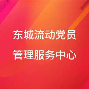 东城流动党员管理服务中心