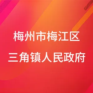 梅州市梅江区三角镇人民政府