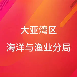 惠州市海洋与渔业局大亚湾经济技术开发区分局