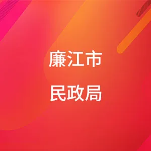 廉江市民政局