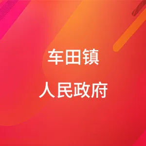 车田镇人民政府