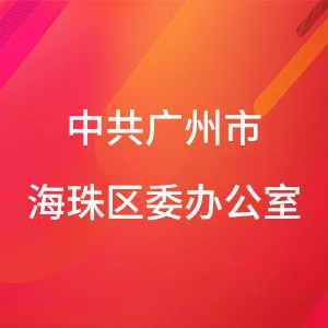 中共广州市海珠区委办公室