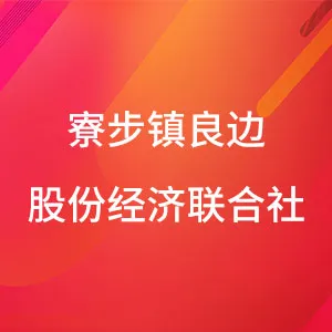 东莞市寮步镇良边股份经济联合社