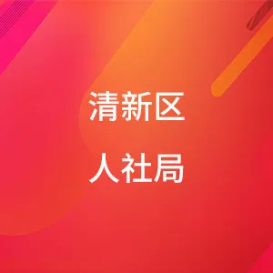 清远市清新区人力资源和社会保障局